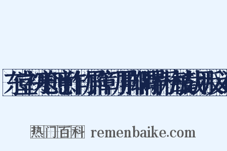 东堂初寒创意作竹屏障门屏脚偶得朽梅枝截用反义词是什么意思的图片